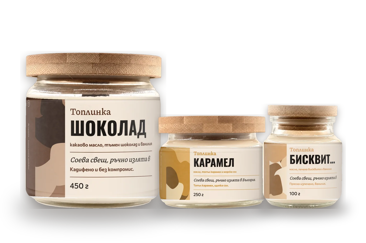 Комплект „Трите грамажа“ — свещи 450, 250 и 100 г: шоколад, карамел, бисквитка